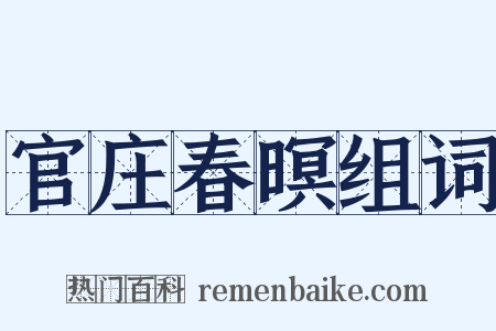 官庄春暝组词是什么意思的图片